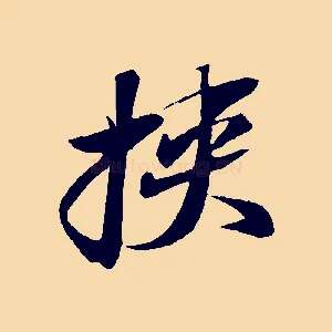挾