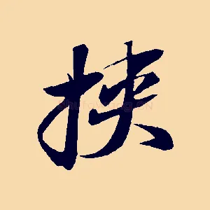 挾