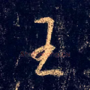 王