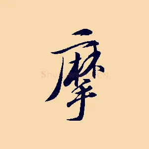 摩