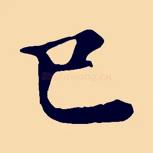 巳