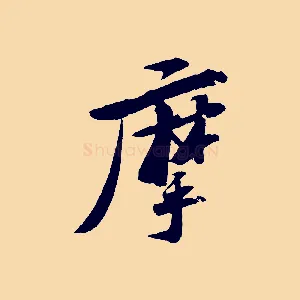 摩