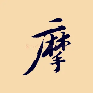 摩