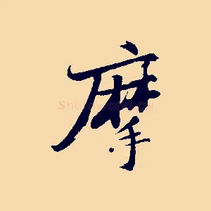 摩