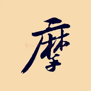摩