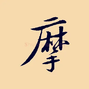 摩