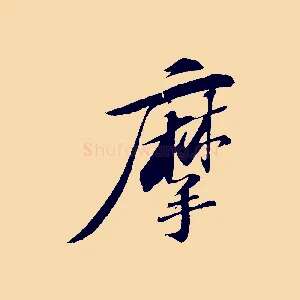摩