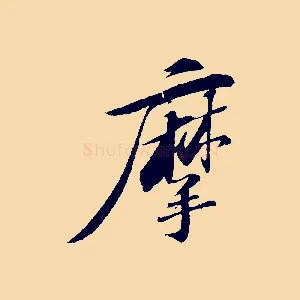 摩