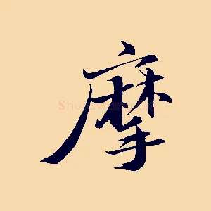摩