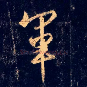 军