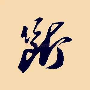 斷