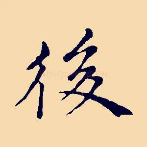 後