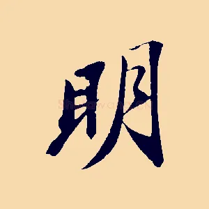 明