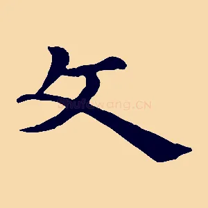 文