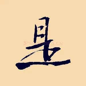 是