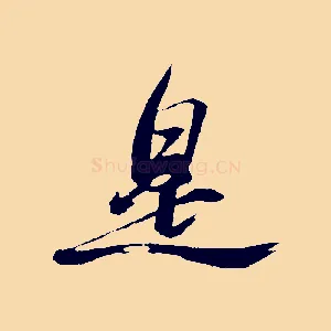 是