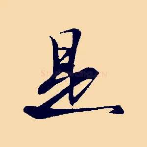 是