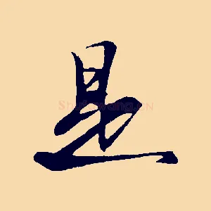 是