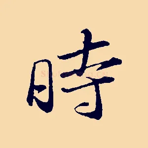時