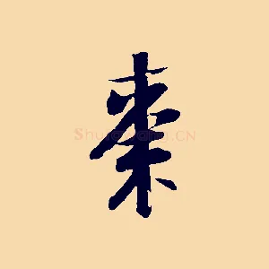 棗