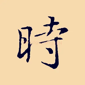 時