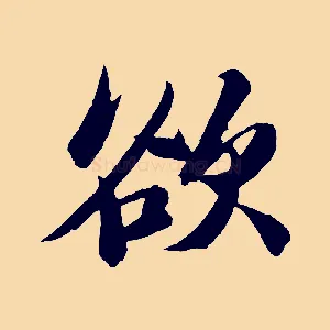 欲