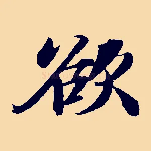 欲