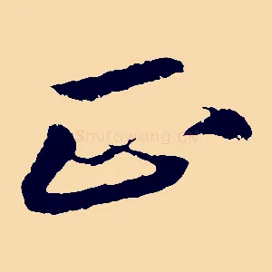 正