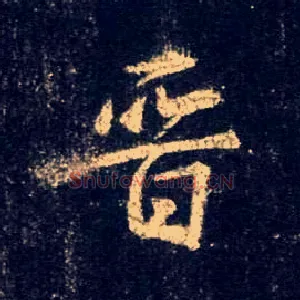 晋
