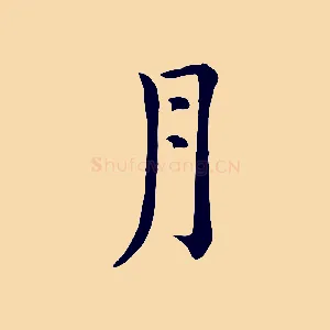 月