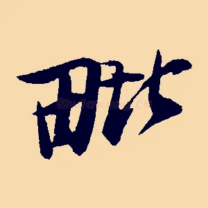 毗
