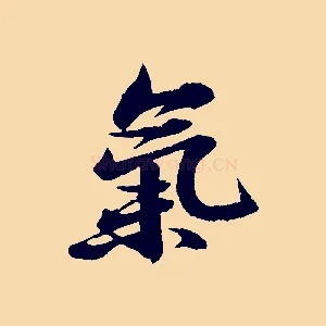氣
