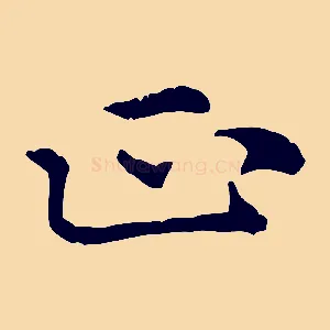 正