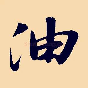 油