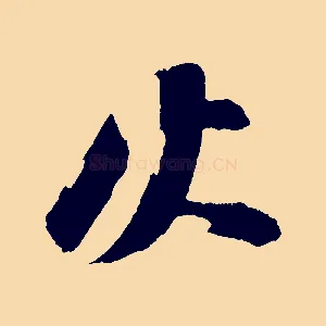 火