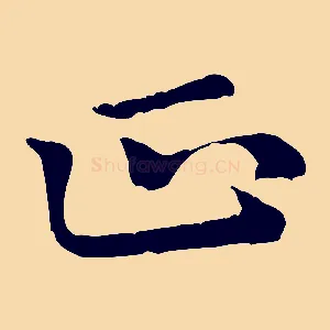 正