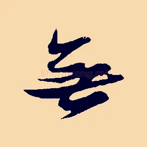 無