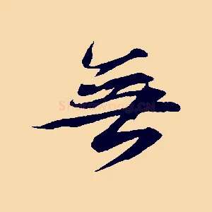 無