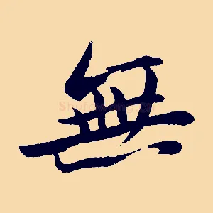 無