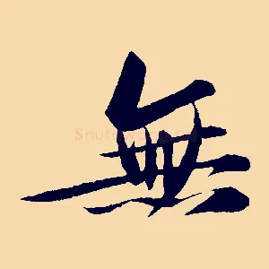 無