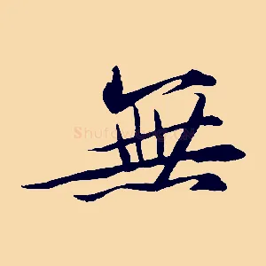 無