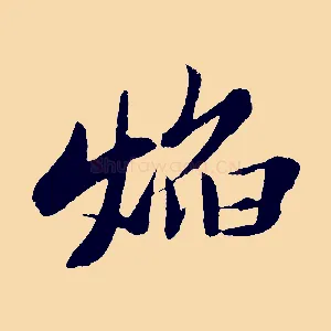 焰
