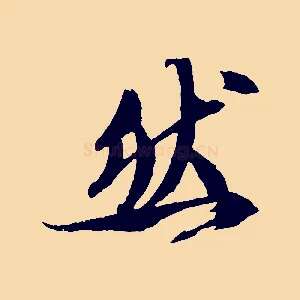 然