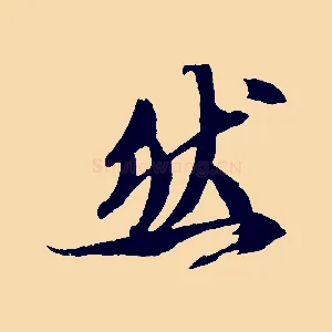 然