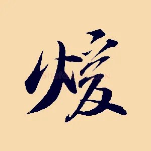 煖