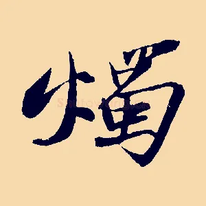 燭
