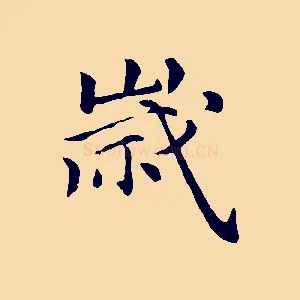 歲