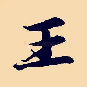 王