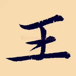 王