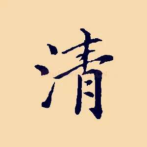 清